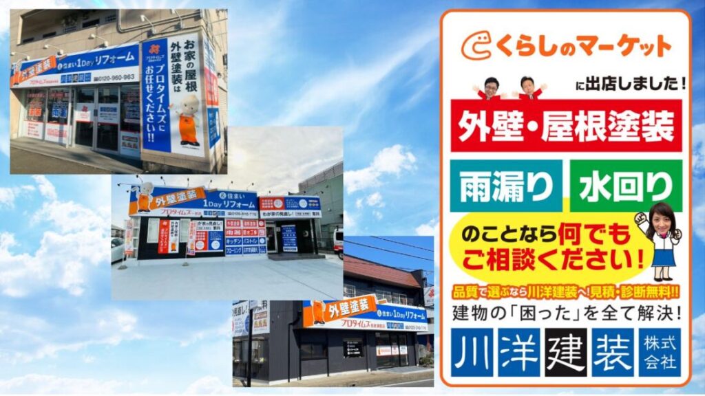 「くらしのマーケット」出店による川洋建装のさらなる強み