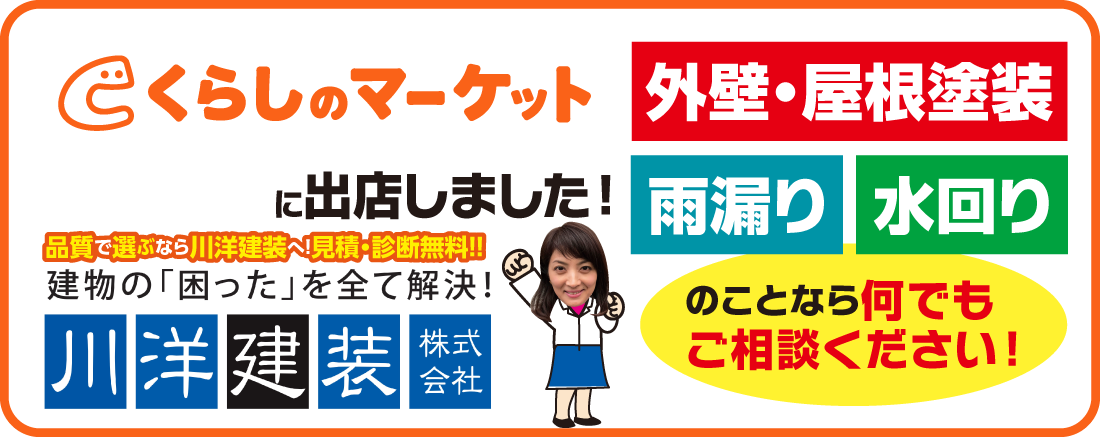 川洋建装くらしのマーケット店OPEN！