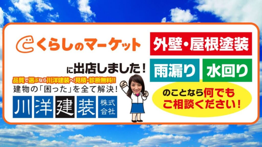 住まいの悩みは川洋建装にお気軽にご相談ください