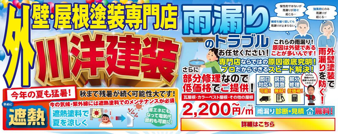 雨漏りキャンペーン