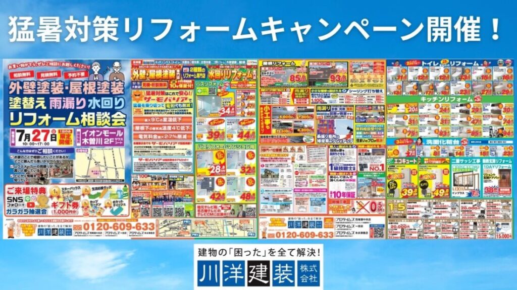 猛暑対策リフォームキャンペーン開催！