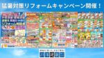 猛暑対策リフォームキャンペーン開催！
