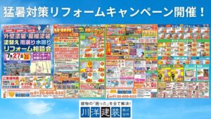 猛暑対策リフォームキャンペーン開催!