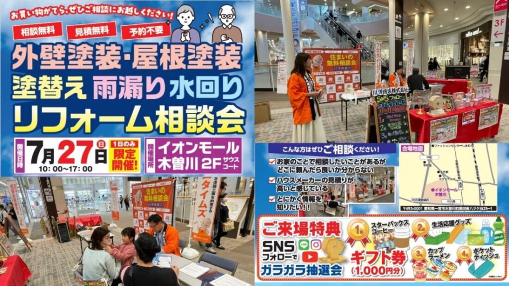 7月27日限定！イオンモール木曽川で外壁・屋根・水回りリフォーム相談会開催！