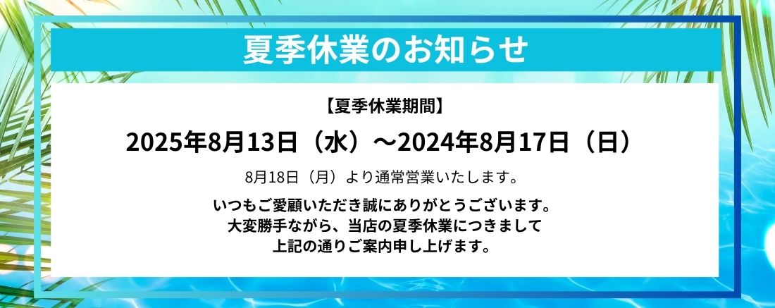 【川洋建装】2025夏季休業のお知らせ