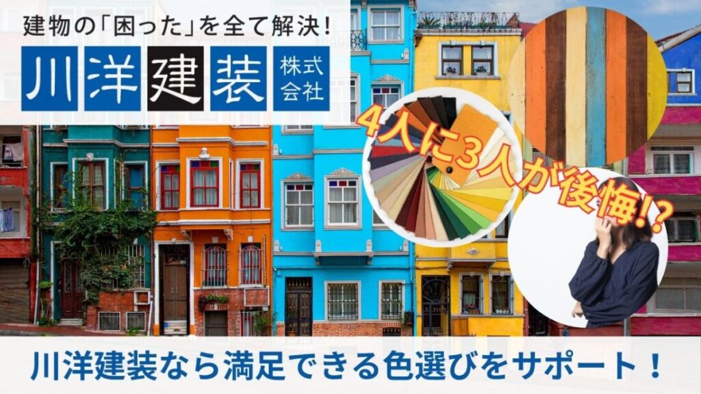 外壁塗装の色選びで4人に3人が後悔…その理由と川洋建装の満足度UP対策とは？