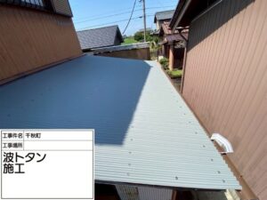 一宮市千秋町Ｋ様邸：板金工事：波トタン貼替え