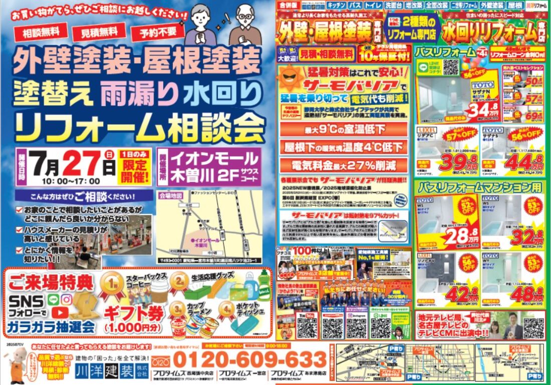 イオンモール木曽川相談会チラシ