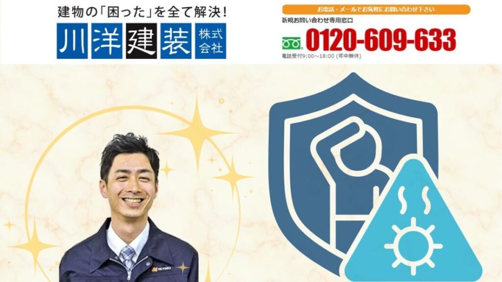 夏の暑さ対策は川洋建装にご相談ください！
