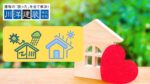 意外と知らない！輻射熱と日射熱の違いと住宅を守る遮熱・断熱の新常識
