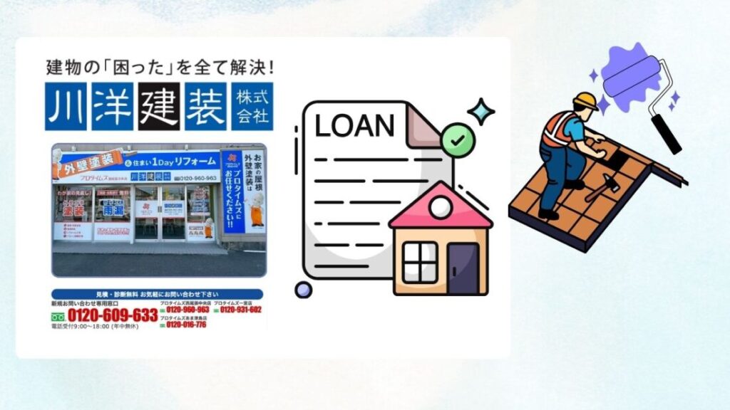 屋根修理もローン活用で安心！一宮市の施工は川洋建装へ