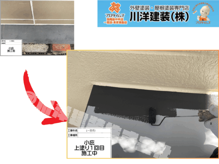 庇塗装(上塗り1回目)