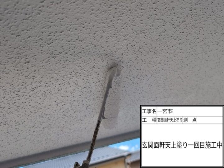 軒天塗装(上塗り1回目)