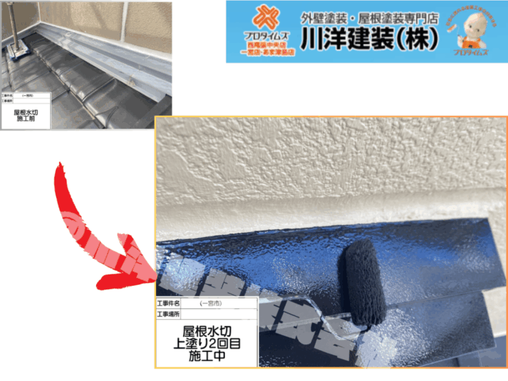 下屋根水切り板金塗装(上塗り2回目)