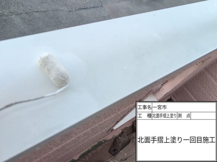 ベランダ笠木塗装(上塗り1回目)