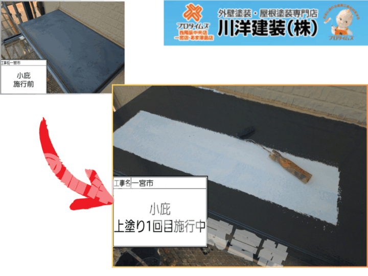 小庇塗装(上塗り1回目)