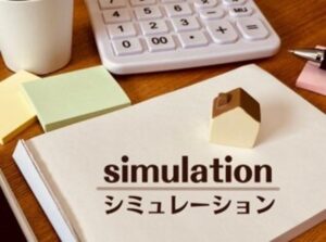ローンシミュレーション