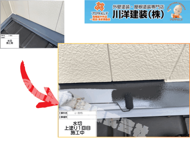 下屋根水切り板金塗装(上塗り1回目)