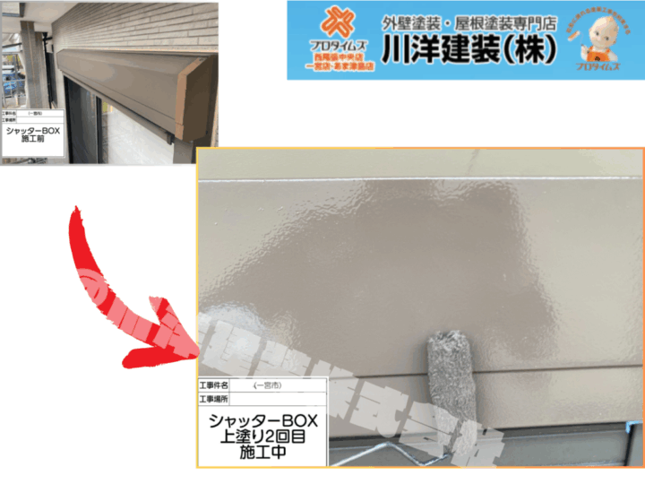 シャッターボックス塗装(上塗り2回目)