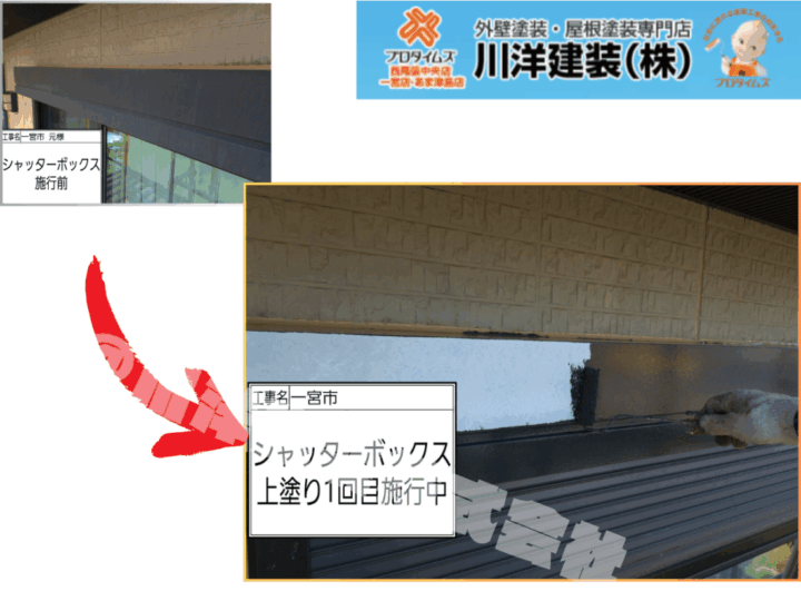 シャッターボックス塗装(上塗り1回目)