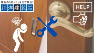 稲沢市の建具修理なら川洋建装へ|引き戸・折れ戸も対応