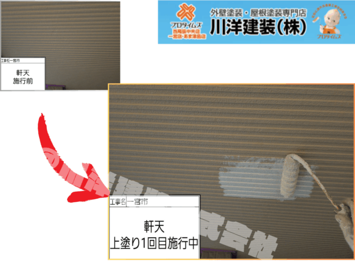 軒天塗装(上塗り1回目)