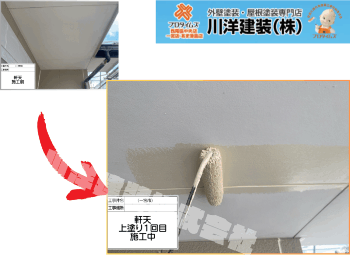 軒天塗装(上塗り1回目)
