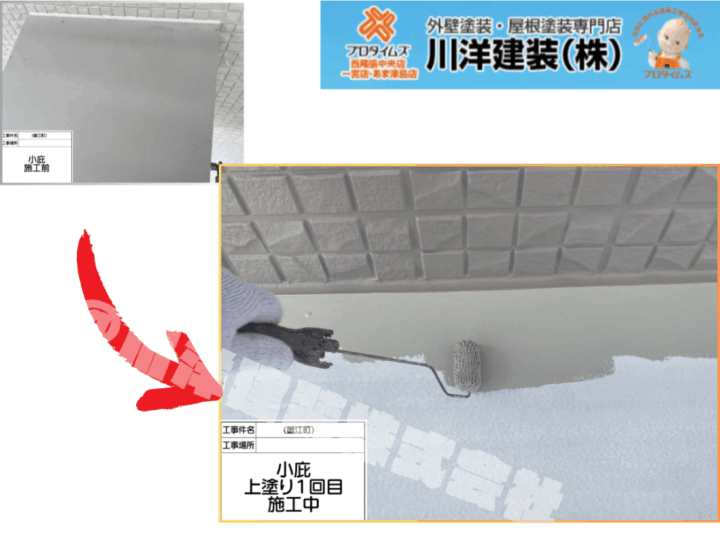 庇塗装(上塗り1回目)