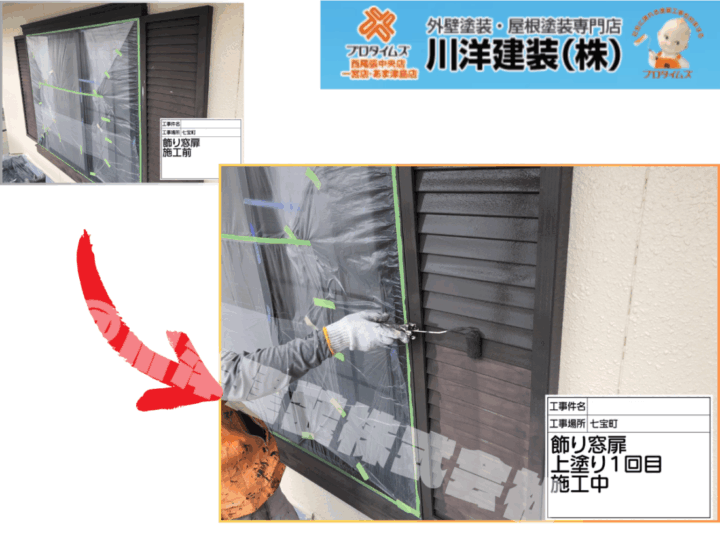 飾り窓扉塗装(上塗り1回目)