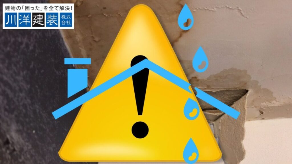 雨漏りを放置すると家が危険に!あま市で多い原因と早期修繕のポイント