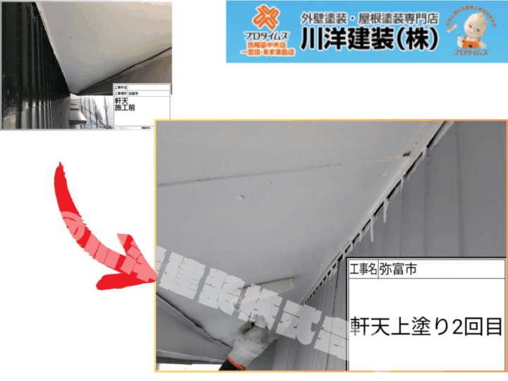 軒天塗装(上塗り2回目)