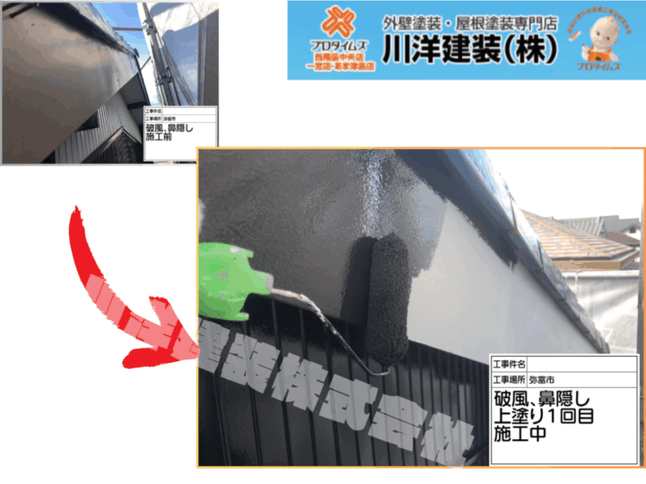 破風板塗装(上塗り1回目)