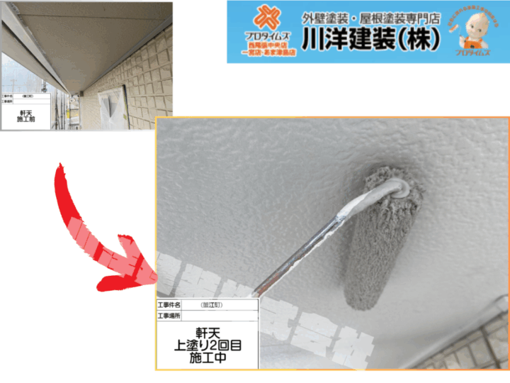軒天塗装(上塗り2回目)