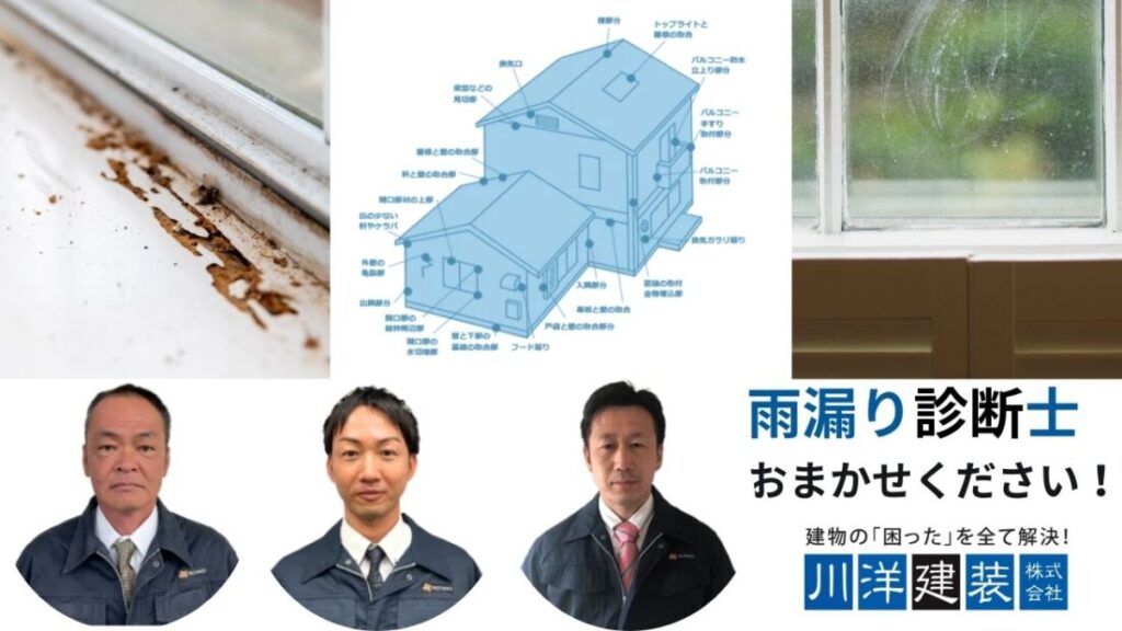 サッシまわりの雨漏りのご相談は雨漏り診断士在籍の川洋建装まで！