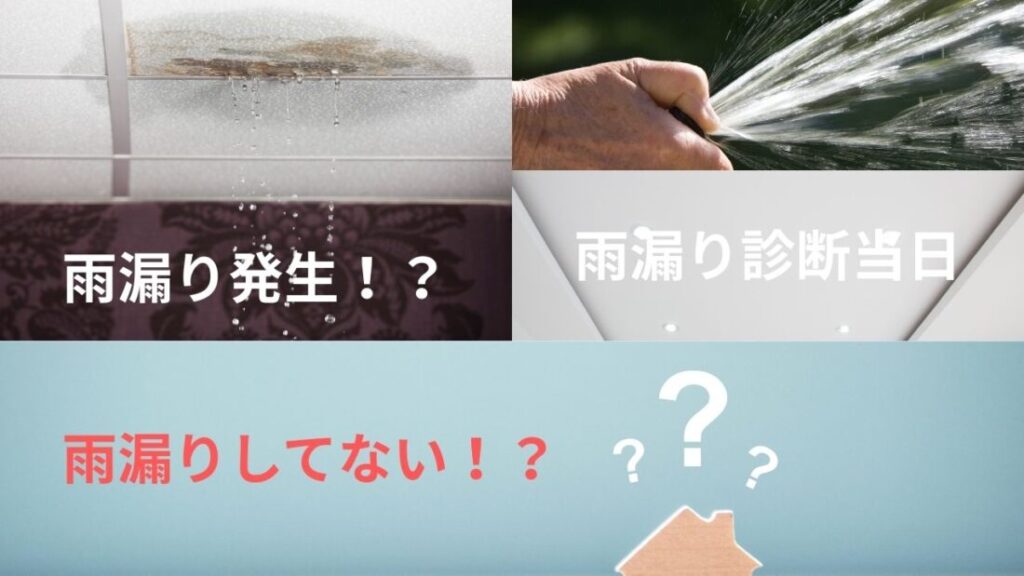 雨漏りが再現しないのは「珍しいこと」ではない