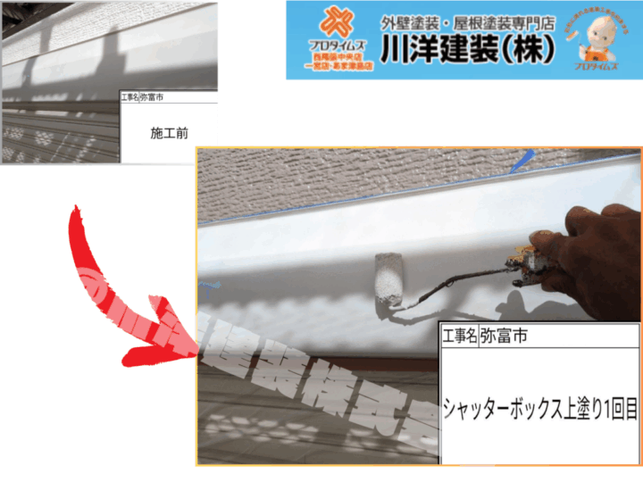 シャッターボックス塗装(上塗り1回目)