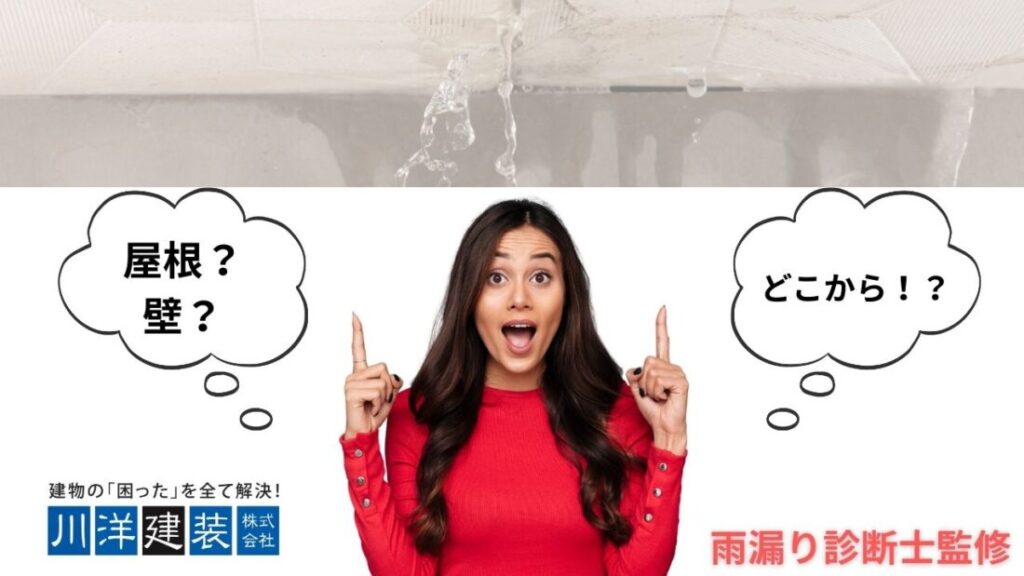 【雨漏り診断士監修】雨漏りの原因がわからない…再発を繰り返す本当の理由と正しい診断