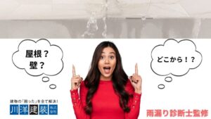 【雨漏り診断士監修】雨漏りの原因がわからない…再発を繰り返す本当の理由と正しい診断