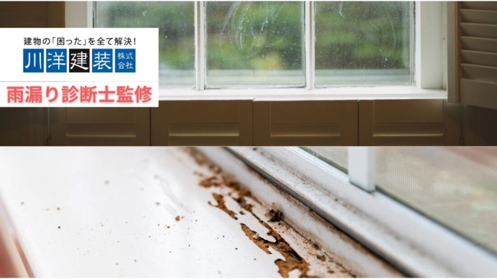 【雨漏り診断士監修】サッシまわりの雨漏りはなぜ起きる？よくある原因と見抜き方を徹底解説