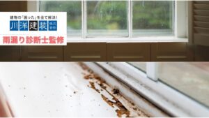 【雨漏り診断士監修】サッシまわりの雨漏りはなぜ起きる?よくある原因と見抜き方を徹底解説
