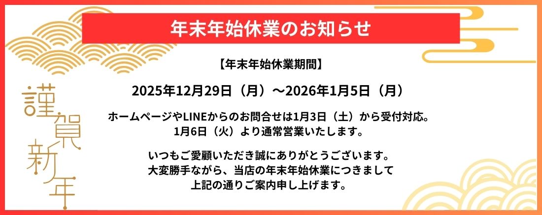 2026年末年始休業のお知らせ