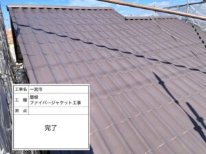 一宮市大和町Ｈ様邸：屋根カバー工事：ファイバージャケット
