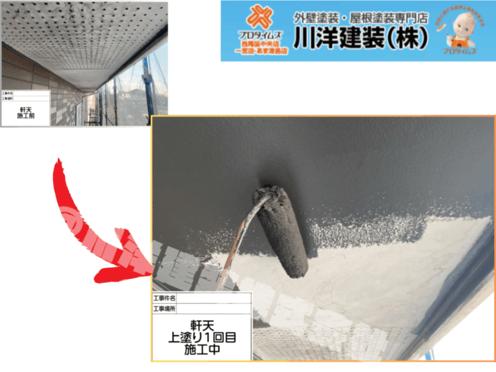 軒天塗装(上塗り1回目)