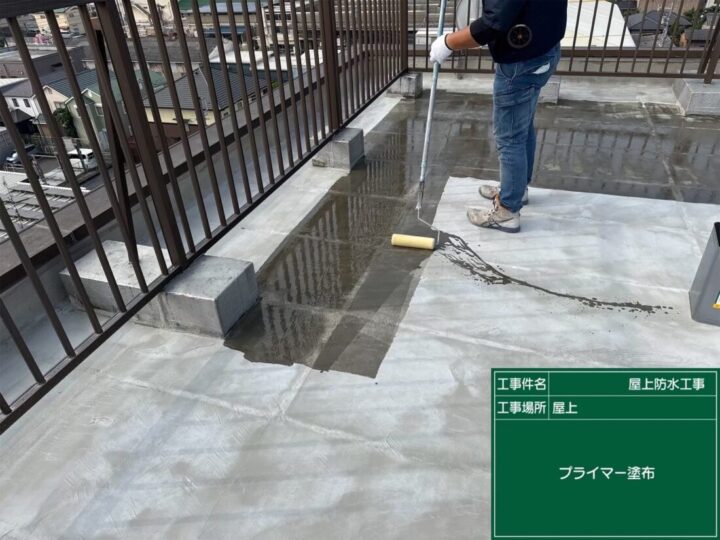 プライマー施工