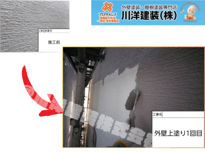 外壁塗装(上塗り1回目)