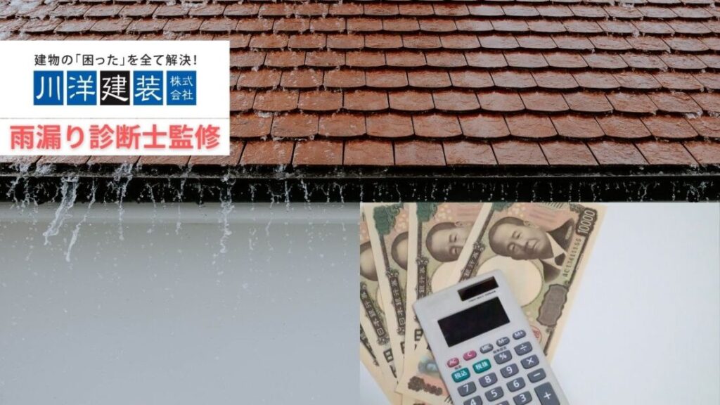 【雨漏り診断士監修】雨漏り修理の費用相場は?軽度〜重度までプロが実例で解説
