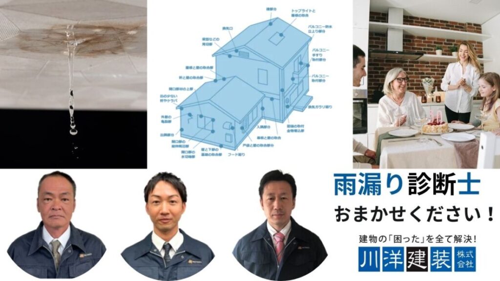 川洋建装が提案する｜「原因がわからない雨漏り」から抜け出すための正しい第一歩