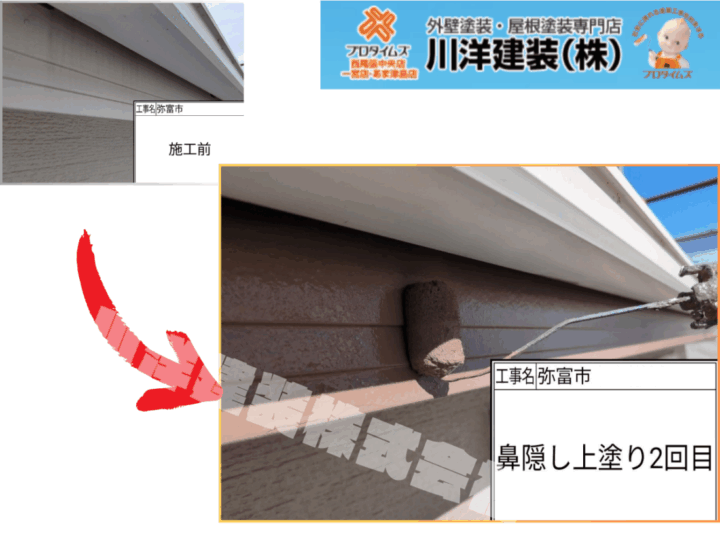 鼻隠し塗装(上塗り2回目)