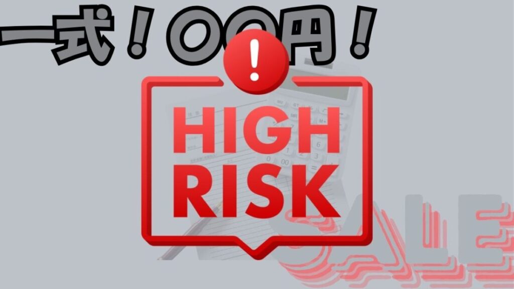 費用で失敗しないための“比較軸”と、安く見える見積もりの注意点