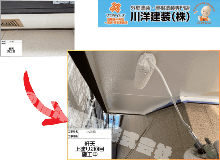 軒天塗装(上塗り2回目)